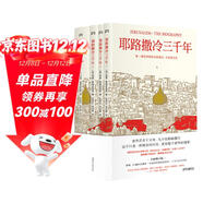 【京東自營(yíng)】耶路撒冷三千年套裝共四冊 （一本讀懂千年古城耶路撒冷，了解巴勒斯坦以色列沖突的今生前世）