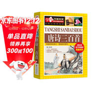 唐詩(shī)三百首 彩圖版 中小學(xué)生課外閱讀書(shū)籍 