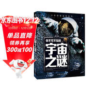 你不可不知的宇宙之謎 世界未解之謎 中小學(xué)生科普讀物少兒百科三四五六年級課外閱讀書(shū) 少年探索發(fā)現系列