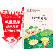 小巴掌童話(huà)（彩色注音版）兒童文學(xué)名家精選書(shū)系 入選中小學(xué)生閱讀指導目錄 匯聚金波 沈石溪 常新港 冰波 湯素蘭等50多位名家名作