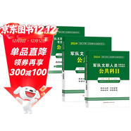 備考2025 2024軍隊部隊文職人員招聘考試公共科目專(zhuān)用教材用書(shū)+歷年真題試卷及考前沖刺試卷+題庫 全套3本 文職人員考試用書(shū)2024