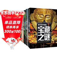 寶藏之謎+恐龍之謎+自然之謎+人類(lèi)之謎+世界之謎+海洋之謎（6冊）少年探索發(fā)現系列7-10-12-15歲中國少年兒童百科全書(shū)世界未解之謎大全集青少年科學(xué)探索三四五六年級課外閱讀