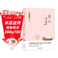 冰心散文精選 當代名家散文經(jīng)典書(shū)系青少版  小橘燈+再寄小讀者+往事+等多篇經(jīng)典作品曾入選中小學(xué)語(yǔ)文教材