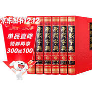 康熙字典（套裝共6冊 現代點(diǎn)校版 橫排 標點(diǎn) 注音補正）