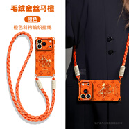 古地馳紅色毛絨金絲馬適用蘋(píng)果17promax手機殼2026新年款iPhone17pro馬年Air全包16防摔15本命年14保護套 四角開(kāi)孔【毛絨金絲馬橙】橙色-橙色編織長(cháng)繩 iPhone15