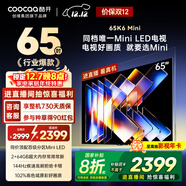 酷開(kāi)創(chuàng  )維65K6 Mini 電視65英寸 百級分區Mini LED  64GB 一級能效以舊換新補貼 大屏AI游戲電視機65P5F