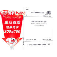 JGJ 158-2018 蓄能空調工程技術(shù)標準