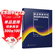 食品接觸材料新品種評估申報指南