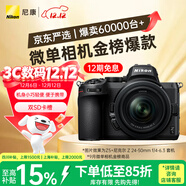 尼康（Nikon）Z5 24-50mm f/4-6.3【金榜爆款】全畫(huà)幅微單套機 Vlog相機 視頻拍攝 USB供電