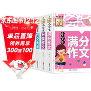 小學(xué)生滿(mǎn)分作文+分類(lèi)作文+作文大全+好詞好句好段(全4冊)黃岡作文 小學(xué)生三四五六年級輔導素材人教版寫(xiě)作技巧書(shū)籍全國通用3-4-5-6年級5-9-12歲適用作文大全