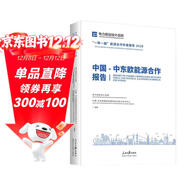 中國·中東歐能源合作報告