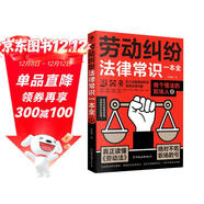勞動(dòng)糾紛法律常識一本全  法學(xué)書(shū)籍 律師書(shū)籍 一本書(shū)讀懂法律常識  勞動(dòng)合同法一本通
