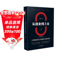 從創(chuàng  )業(yè)到上市：公司股權設計和股權分配全案