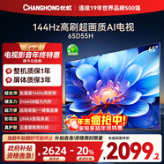 長(cháng)虹電視65D55H 65英寸4K超高清 144Hz  2+64GB大內存 LED液晶平板電視機 國家補貼20%