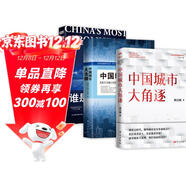 中國城市經(jīng)濟三部典 中國城市大角逐+中國城市大洗牌+誰(shuí)是中國城市領(lǐng)跑者（套裝3冊）