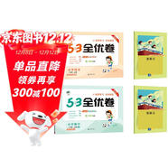 2025秋53全優(yōu)卷53天天練同步試卷一年級上冊小學(xué)套裝共4冊語(yǔ)文+數學(xué)人教版贈2個(gè)演算本