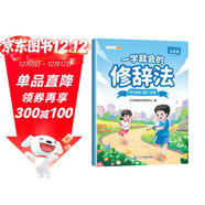 斗半匠 一學(xué)就會(huì )的修辭法 小學(xué)生寫(xiě)作文每日打卡方法技巧素材積累看圖寫(xiě)話(huà)仿寫(xiě)句子好詞好句好段大全注音版