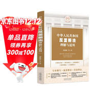 中華人民共和國反壟斷法理解與適用