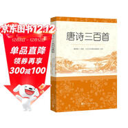 【社長(cháng)推薦】唐詩(shī)三百首 人民文學(xué)出版社足本無(wú)刪減詳細注解版 初中九年級上語(yǔ)文閱讀書(shū)目