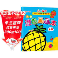兒童涂色畫(huà)畫(huà)本（水果篇）0-6歲寶寶啟蒙認知畫(huà)畫(huà)本寶寶涂色書(shū)幼兒園涂鴉本