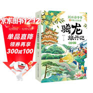 劉興詩(shī)爺爺講中國人文地理·騎龍旅行記  贛皖 蘇滬