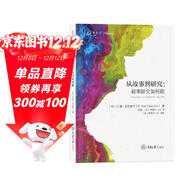 從故事到研究：敘事探究如何做