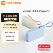 小米（MI）自帶線(xiàn)充電寶 20000 67W 淺藍色 適用小米/紅米/redmi/蘋(píng)果/安卓/手機 可上飛機/火車(chē) 3c認證 淺咖色