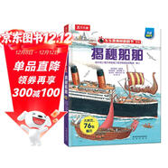 【滿(mǎn)87減18元】揭秘船舶（3-6歲少兒科普翻翻書(shū)）樂(lè )樂(lè )趣童書(shū)揭秘系列兒童啟蒙科普立體書(shū)童書(shū)節兒童節