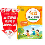 小學(xué)一年級通用句式強化訓練（一年級下冊）配合語(yǔ)文教材課本同步使用 ?？季涫接柧?輕松夯實(shí)語(yǔ)文基礎 小學(xué)字詞句練習 擴句 造句 修辭 標點(diǎn)等彩色印刷 大字 寬行距