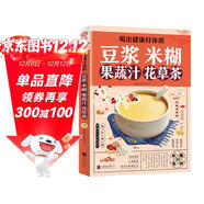 喝出健康好體質(zhì) 豆漿米糊果蔬汁花草茶 營(yíng)養搭配便攜指南