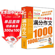 中學(xué)生滿(mǎn)分作文1000篇/作文之星 中學(xué)生作文全輔導 體裁全范文多
