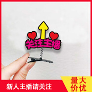 遙綰惜周年店慶氛圍發(fā)箍 發(fā)箍定制logo定做發(fā)箍公司學(xué)校門(mén)店演唱會(huì )表演 深紫色 關(guān)注主播夾子