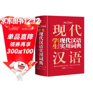 學(xué)生現代漢語(yǔ)實(shí)用詞典 新編多功能字典正版初中高中學(xué)生語(yǔ)文專(zhuān)用辭書(shū)新華字典古代現代漢語(yǔ)常用字詞工具書(shū)