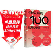 不被洗腦的100個(gè)思維習慣：反盲從、反畫(huà)餅、反套路