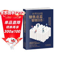 世界500強銷(xiāo)售總監管理日志  銷(xiāo)售技巧書(shū)籍
