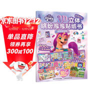 小馬寶莉3D立體繽紛泡泡貼紙書(shū) 歡迎來(lái)我家