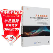 文本挖掘概論：研究設計、數據收集與分析
