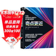 奇點(diǎn)更近 雷·庫茲韋爾 60年來(lái)人工智能AI研究集大成之作！預言未來(lái)20年人工智能 生物技術(shù) 納米機器人等指數型技術(shù)如何推動(dòng)人類(lèi)走向奇點(diǎn) 智人之上 人類(lèi)簡(jiǎn)史 作者尤瓦爾·赫拉利盛贊