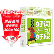 小學(xué)生好詞好句好段 黃岡作文（新版）作文書(shū)素材輔導人教版三四五六年級3-4-5-6年級8-9-10-11歲適用滿(mǎn)分作文大全