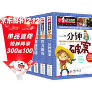 腦筋急轉彎 趣味猜謎 智力游戲 一分鐘破案（全4冊）彩圖 思維訓練智力開(kāi)發(fā) 中小學(xué)生課外閱讀書(shū)籍 
