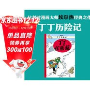 新版丁丁歷險記·大16開(kāi)：丁丁在西藏 兒童文學(xué)讀物 小學(xué)生課外閱讀故事書(shū)