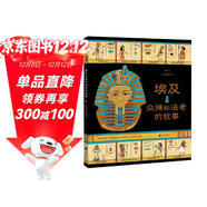 圖話(huà)經(jīng)典：埃及眾神和法老的故事（精裝科普）  