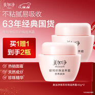 美加凈銀耳珍珠滋養霜40G*2 換季補水保濕面霜滋潤干皮 經(jīng)典國貨