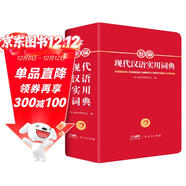 新編現代漢語(yǔ)詞典 正版學(xué)生實(shí)用多功能字典中小學(xué)生專(zhuān)用辭書(shū)工具書(shū)小學(xué)初中高中新華字典古代漢語(yǔ)成語(yǔ)詞典