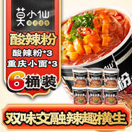 莫小仙酸辣粉*3桶+重慶小面*3桶裝 沖泡方便速食624g泡面粉絲零食夜宵