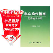 臨床診療指南·傳染病分冊