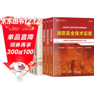 注冊消防工程師2025年教材一級消防新版教材+習題集（6本）