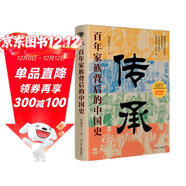 傳承：百年家族門(mén)閥背后的中國史（講述瑯琊王氏 穎川荀氏 等38個(gè)中國傳承百年家族門(mén)閥的成事智慧）