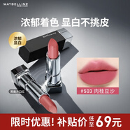 美寶蓮黑魔方口紅 絕色持久唇膏絲絨啞光503肉桂豆沙 生日禮物女