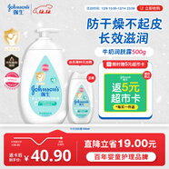 強生（Johnson）嬰兒牛奶潤膚露500g寶寶兒童青少年全家可用保濕身體乳面霜大容量